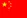 中文